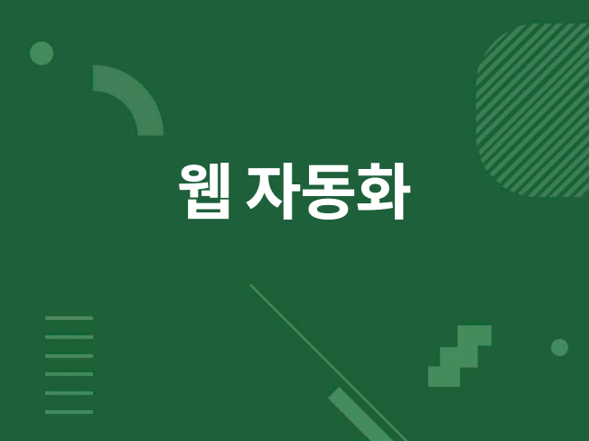 웹 자동화 해드립니다