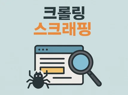 웹 크롤링, 스크래핑 데스크탑앱 제작