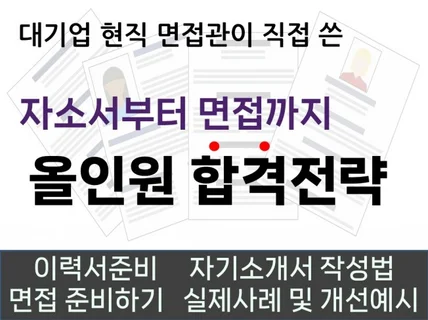 대기업 현직 면접관이 직접 쓴 자소서 및 면접 가이드북