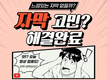 유튜브 영상 자막을 한땀한땀 싱크에 맞게 달아드립니다