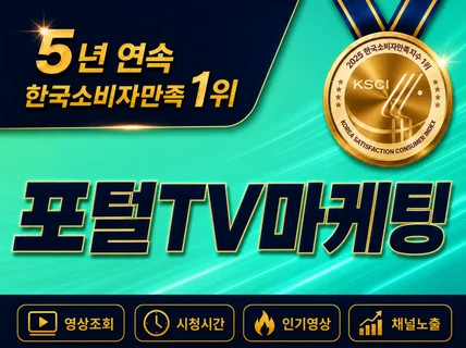 포털TV 구독자. 조회수. 좋아요. 리뷰 사용자 마케팅