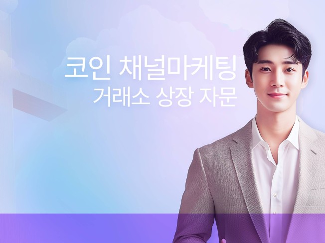 글로벌 거래소 코인 상장 자문 및 관리 - 크몽