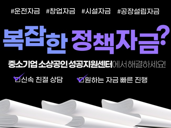 중소기업 소상공인 정책자금 컨설팅 - 크몽