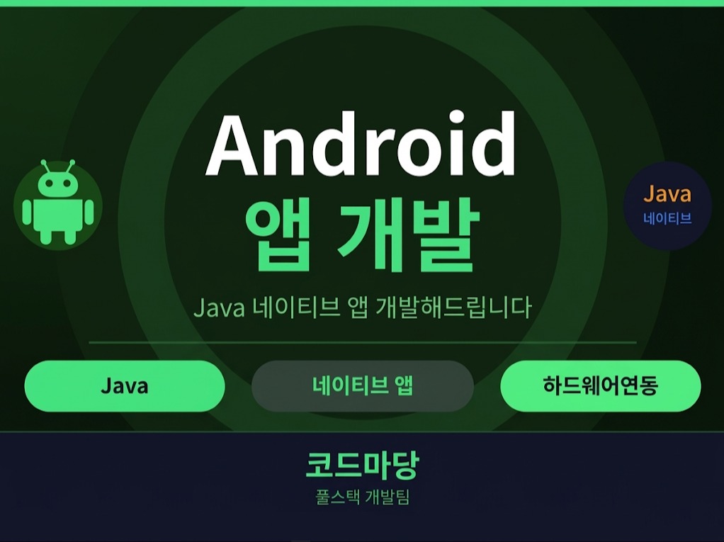 Android 앱 개발 - Java 네이티브 앱 개발 - 크몽