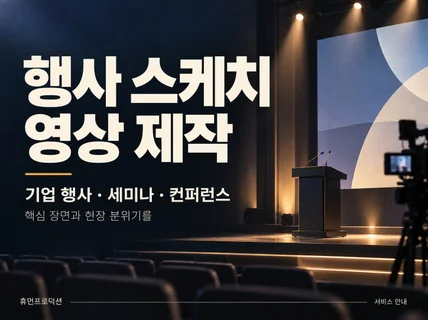 기업 행사와 세미나 스케치 영상을 제작합니다