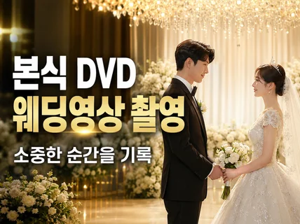 효율UP씨네톤 본식DVD 결혼식웨딩영상 대표직접1인2캠