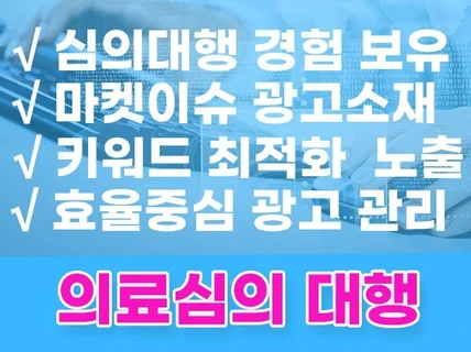 의료광고 심의후 온라인 광고 진행까지 원스톱으로