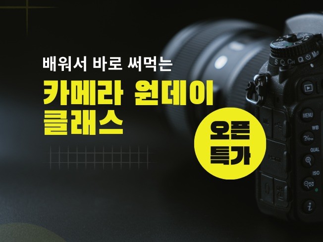 원데이 사진 미러리스, DSLR 카메라 수업 - 크몽