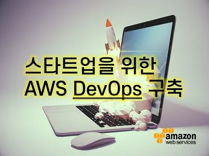 스타트업을 위한 AWS DevOps 구축