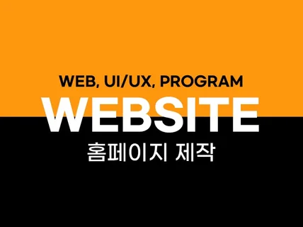 홈페이지 제작 친절히 상담해드립니다. 견적상담 환영