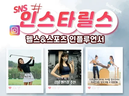 스포츠/여가/헬스 인스타 숏폼, 릴스 인플루언서 체험단