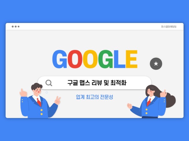 구글 지도 리뷰 관리의 비용 대비 효과 분석