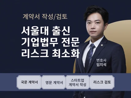 법률계약서검토 / 리스트 검토 / 기업법무전문 로펌