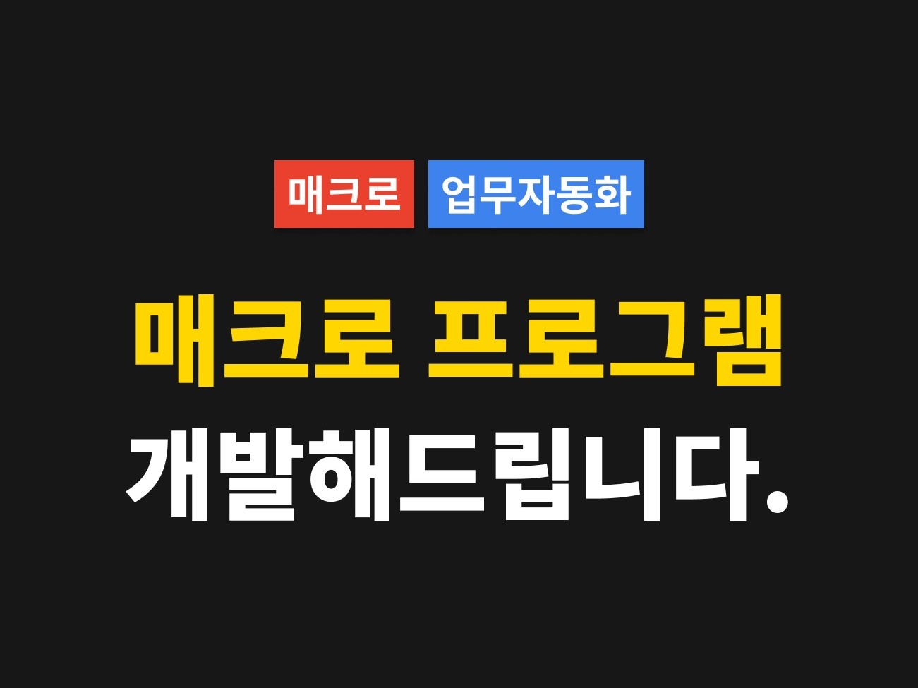 단 기간에 품질 높은 매크로 프로그램 개발해 드립니다.