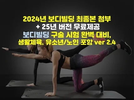 보디빌딩 구술시험, 2025년 사전구매 24년버전첨부됨