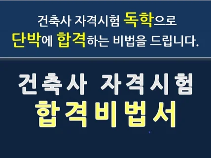 건축사 자격시험 독학으로 합격하는 비법을 제공해 드립니다.