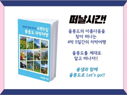 봄샘과 함께 떠나는 4박5일 울릉도 차박여행