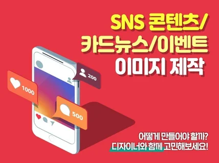 트렌디하고 깔끔한 SNS 카드뉴스 홍보용 이미지 제작해 드립니다.