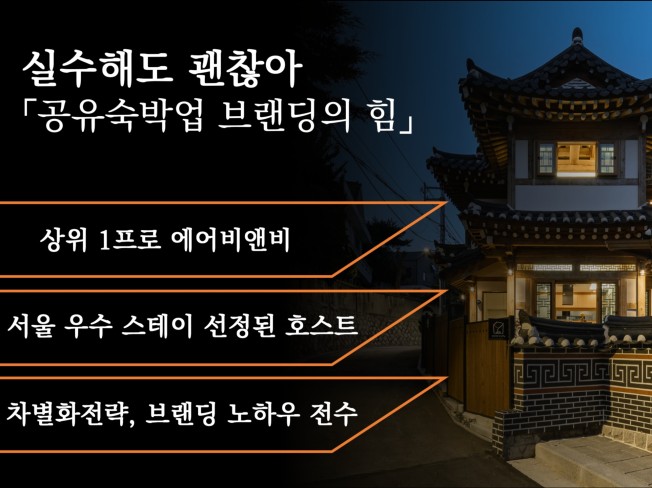 실수해도 괜찮아 - 공유숙박업 브랜딩의 힘 기초편 - 크몽 실수해도 괜찮아 - 공유숙박업 브랜딩의 힘  기초편 - 크몽