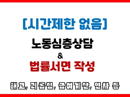 공인노무사 노동심층상담 근로자, 사업주 시간제한X