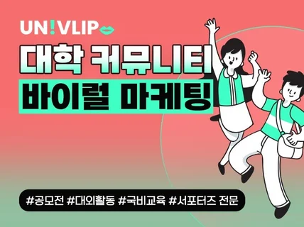 바이럴,대학생바이럴,바이럴마케팅,커뮤니티마케팅,대학생