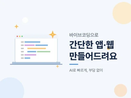 바이브코딩으로 간단 앱/웹 만들어드립니다.