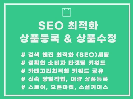 검색최적화 SEO 대량 상품 등록 수정 스토어 오픈마켓