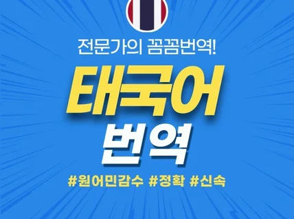 태국어번역 원어민 감수 신속하게 태국어번역을 제공해 드립니다.