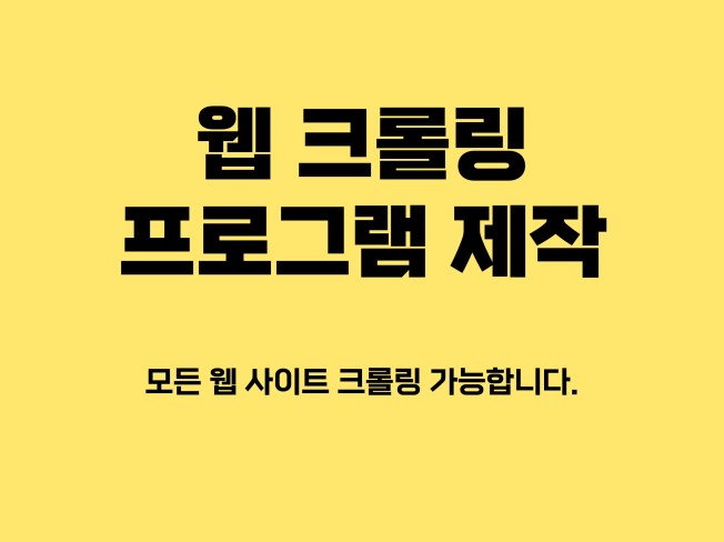 웹사이트 정보 수집, 크롤링, 스크래핑 개발