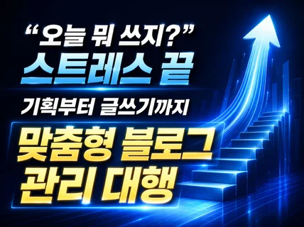 브랜드 블로그 관리 대행 마케팅 맞춤형으로 기획
