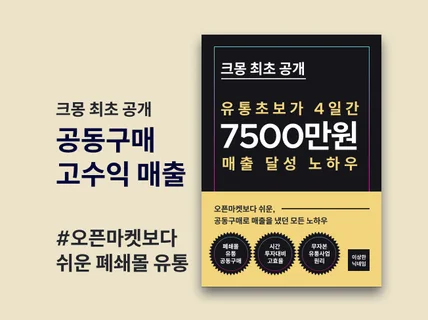 유통초보가 4일간 7500만원 매출냈던 공동구매 노하우