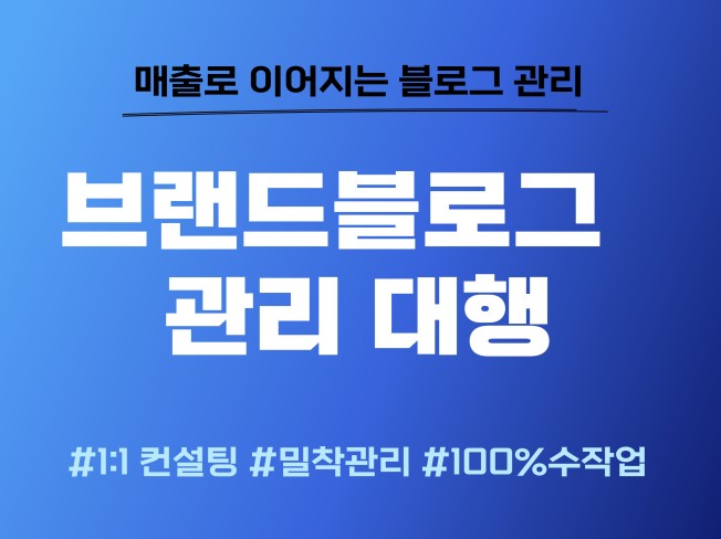 브랜드블로그 운영 관리 대행 모든 업종 가능합니다 - 크몽