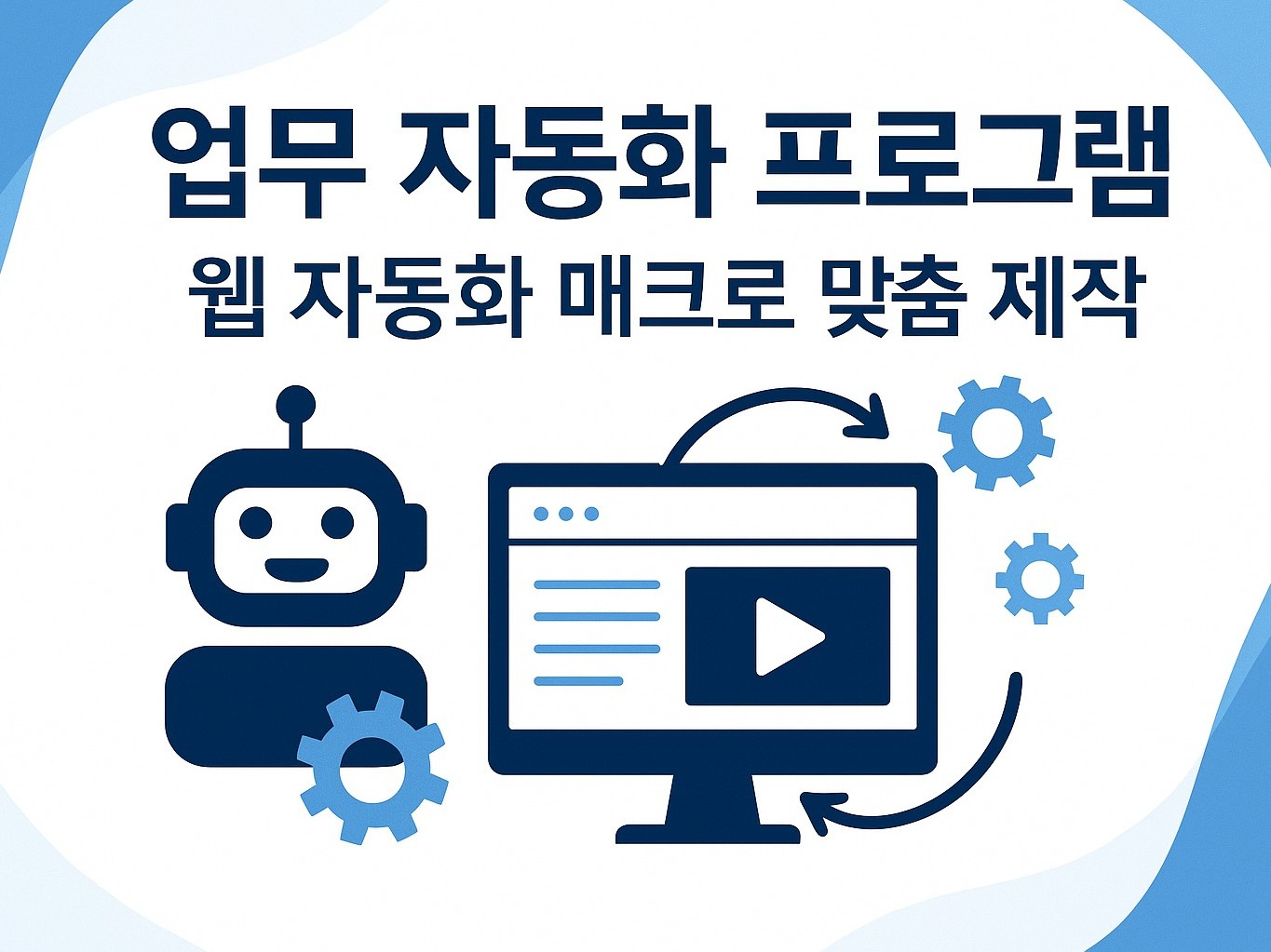 업무 자동화 프로그램 웹 자동화 매크로 맞춤 제작