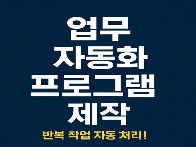 업무 자동화 반복 작업을 자동 처리하는 맞춤 프로그램