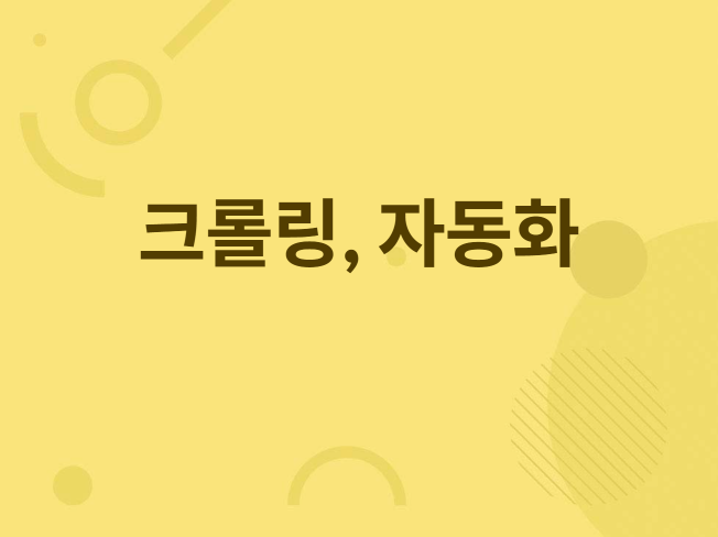 크롤링, 크롤링 프로그램 원하시는대로 제작해드립니다