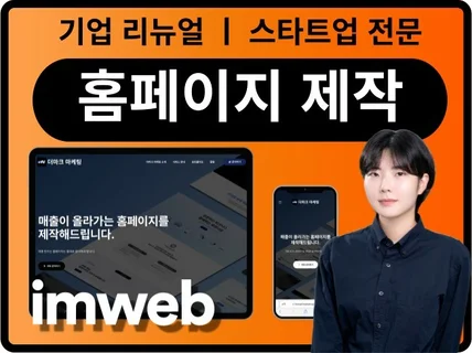 홈페이지 제작. 아임웹 홈페이지 제작. 홈페이지 디자인