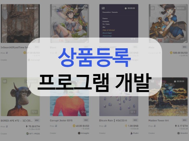 상품 대량 등록 프로그램 개발 해 드립니다.