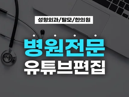 병원 유튜브 편집 전문가 알기 쉽게 편집해드립니다