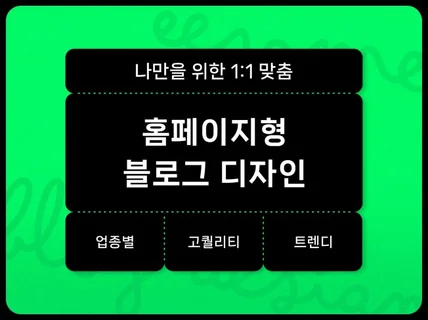 시선을 끄는 고퀄리티 홈페이지형 블로그 스킨 제작