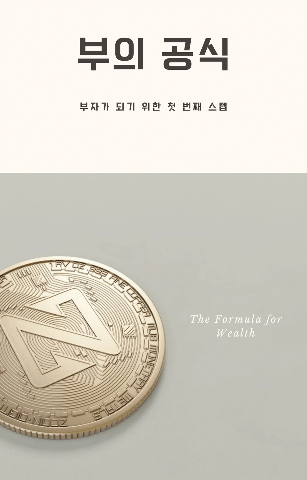 당신의 인생을 변화 시킬 부의 공식 알려 드립니다. - 크몽