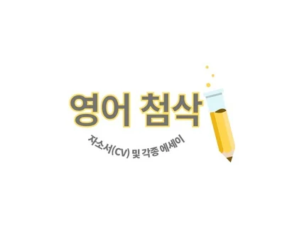 영어 에세이 및 미국 대학 자소서/CV 첨삭해 드립니다