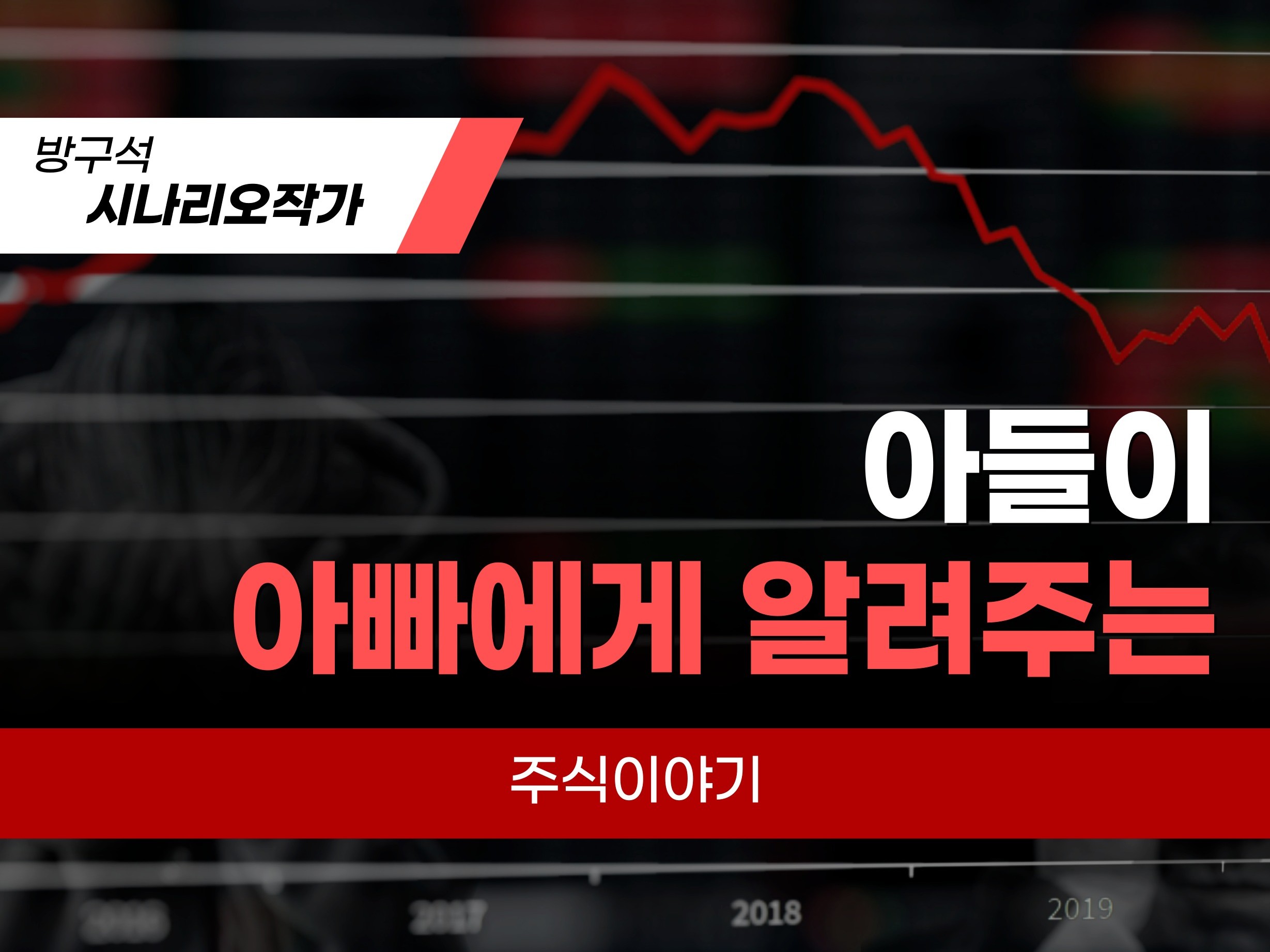 아들이 아빠에게 알려주는 주식이야기 - 크몽