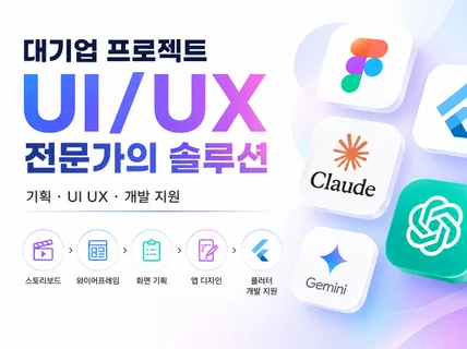 AI서비스/정부지원사업/UIUX디자인/기획/플러터 지원
