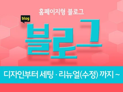 홈페이지형블로그,블로그제작,블로그디자인,블로그스킨제작해 드립니다.