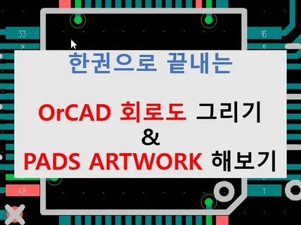 OrCAD 회로도  PADS ARTWORK 따라하기