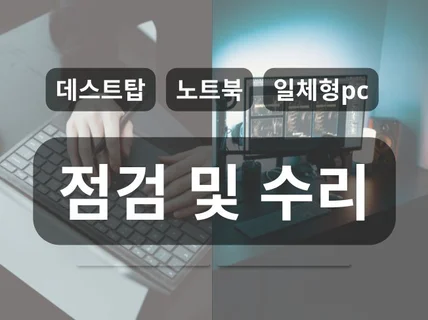 데스크탑 컴퓨터 또는 노트북 수리 및 점검해 드립니다.