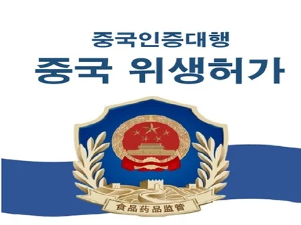 중국 위생허가 NMPA 취득 업무 대행