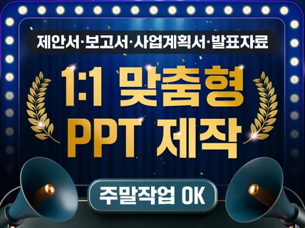 PPT 제안서. 회사소개서. 사업계획서 디자인 