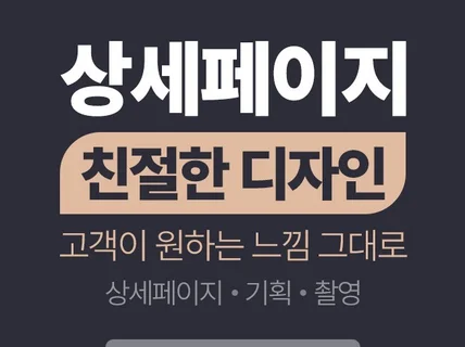 기획부터 촬영 올인원 상세페이지 디자인 친절 빠른 작업
