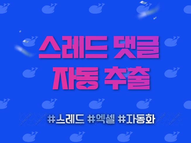 스레드 Thread 댓글 추출 자동화 프로그램